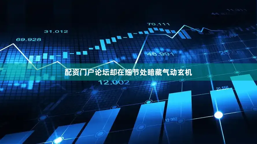 配资门户论坛却在细节处暗藏气动玄机