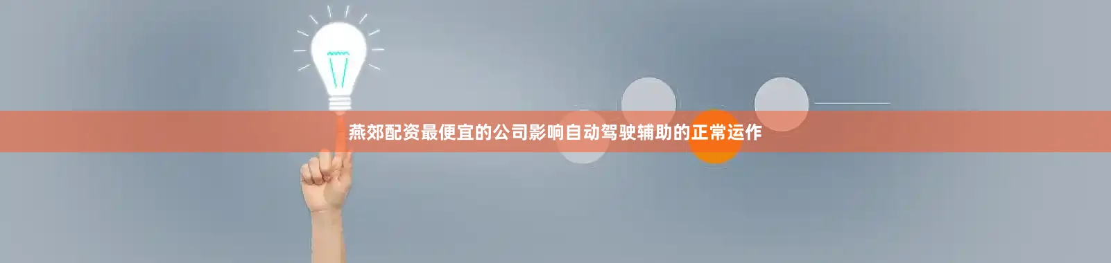 燕郊配资最便宜的公司影响自动驾驶辅助的正常运作