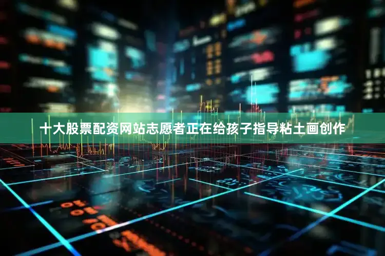 十大股票配资网站志愿者正在给孩子指导粘土画创作