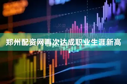 郑州配资网再次达成职业生涯新高