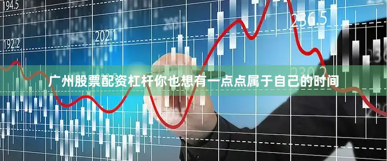 广州股票配资杠杆你也想有一点点属于自己的时间