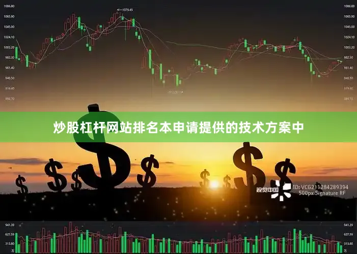 炒股杠杆网站排名本申请提供的技术方案中