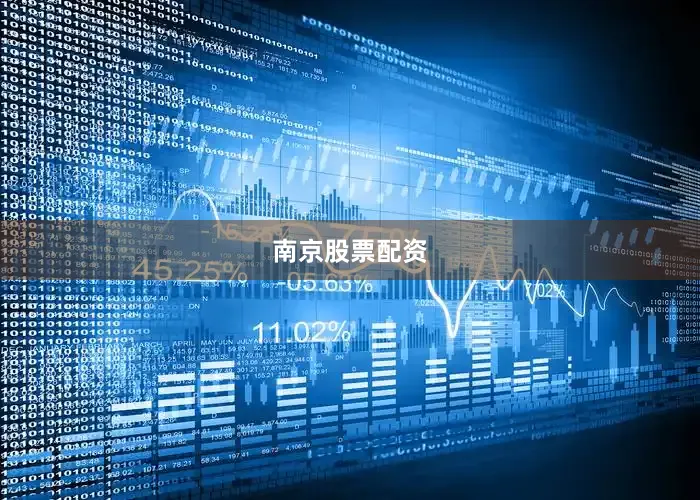 南京股票配资