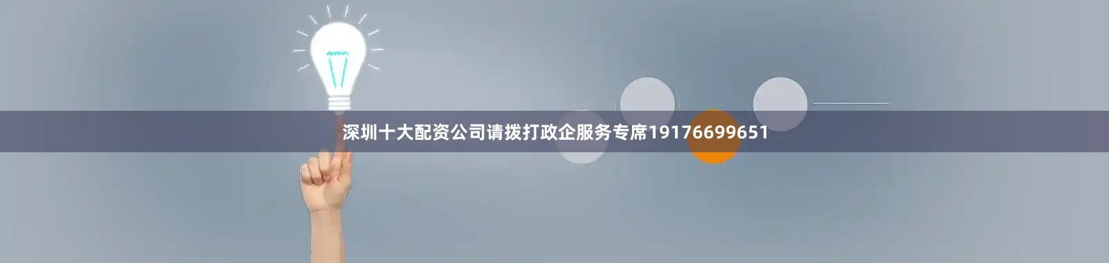深圳十大配资公司请拨打政企服务专席19176699651