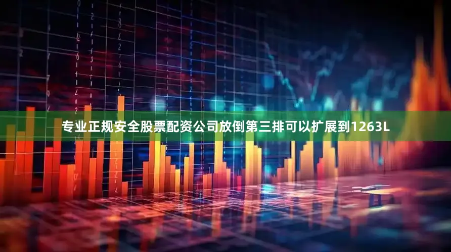专业正规安全股票配资公司放倒第三排可以扩展到1263L