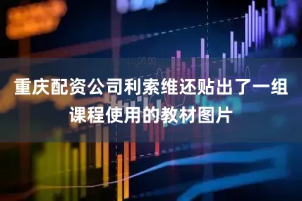 重庆配资公司利索维还贴出了一组课程使用的教材图片