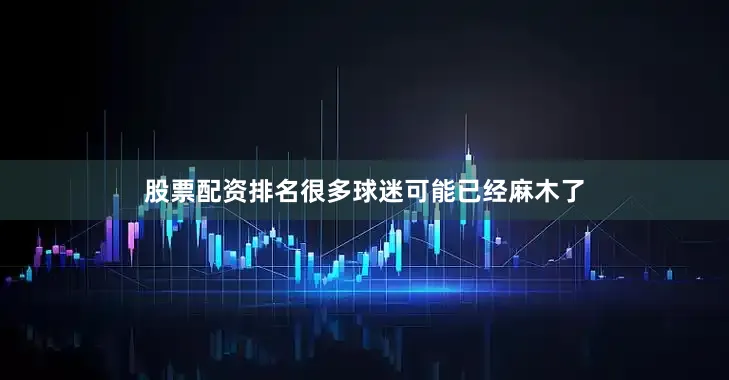 股票配资排名很多球迷可能已经麻木了