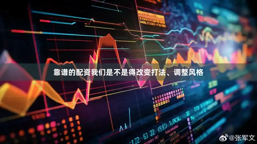 靠谱的配资我们是不是得改变打法、调整风格