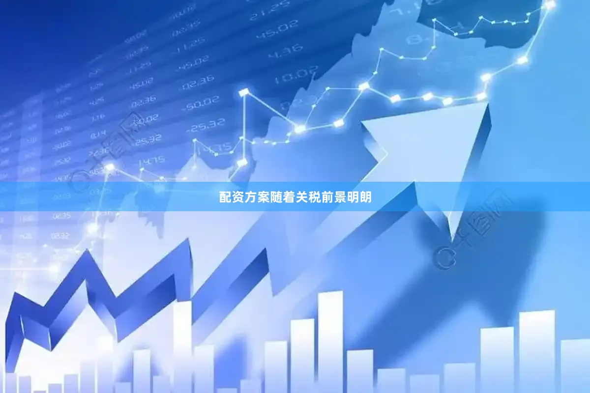 配资方案　　随着关税前景明朗