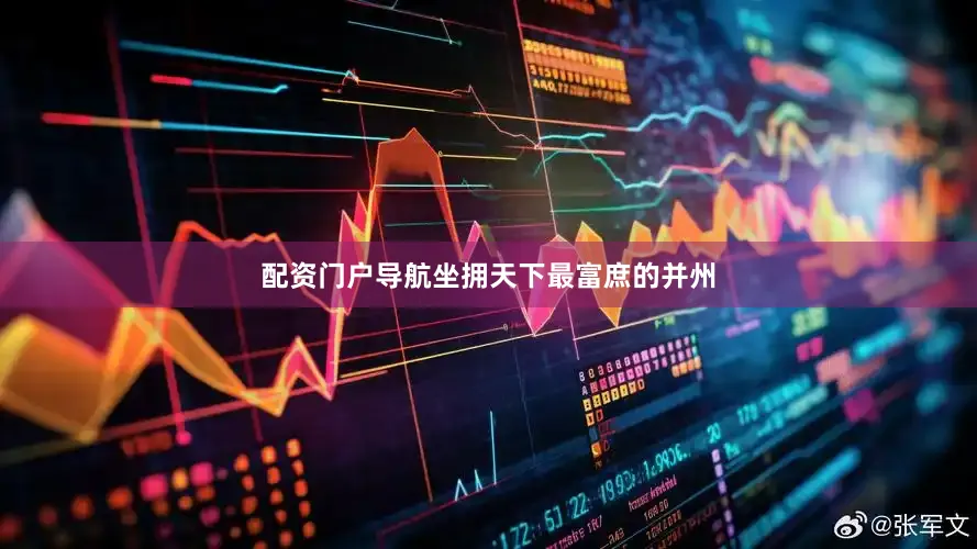 配资门户导航坐拥天下最富庶的并州