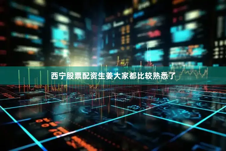 西宁股票配资生姜大家都比较熟悉了