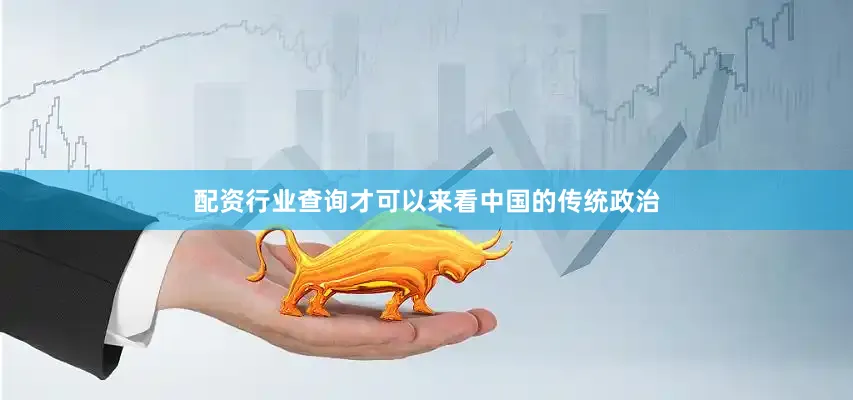 配资行业查询才可以来看中国的传统政治