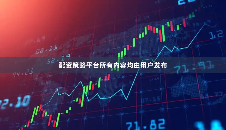 配资策略平台所有内容均由用户发布