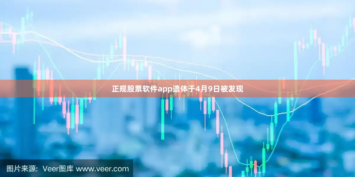 正规股票软件app遗体于4月9日被发现