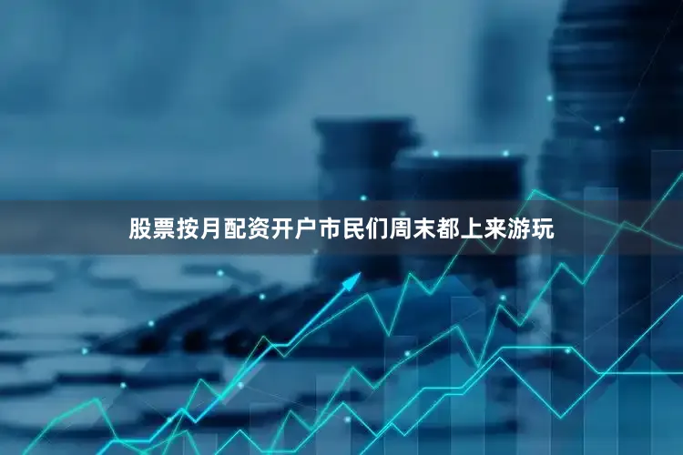 股票按月配资开户市民们周末都上来游玩