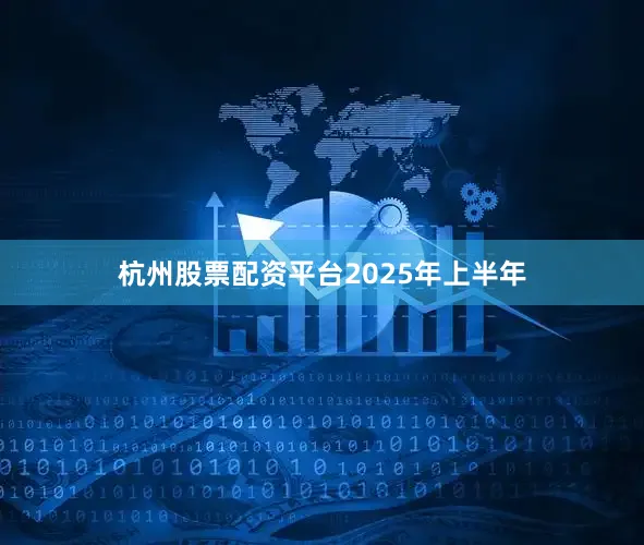 杭州股票配资平台　　2025年上半年