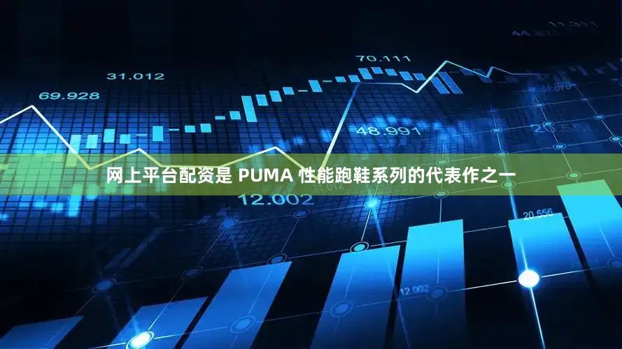 网上平台配资是 PUMA 性能跑鞋系列的代表作之一