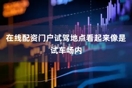 在线配资门户试驾地点看起来像是试车场内