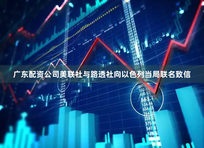 广东配资公司美联社与路透社向以色列当局联名致信
