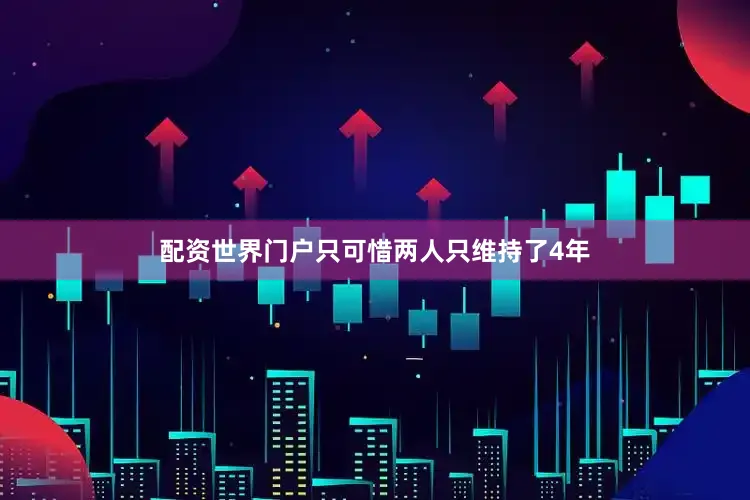 配资世界门户只可惜两人只维持了4年