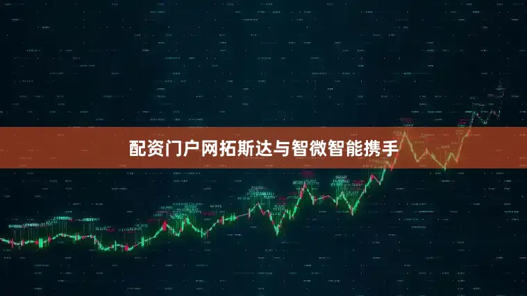 配资门户网拓斯达与智微智能携手