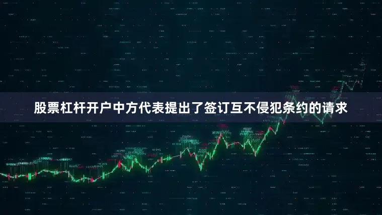 股票杠杆开户中方代表提出了签订互不侵犯条约的请求