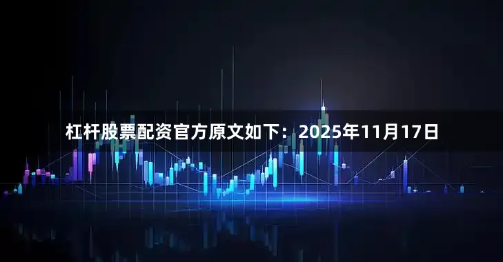 杠杆股票配资官方原文如下：2025年11月17日