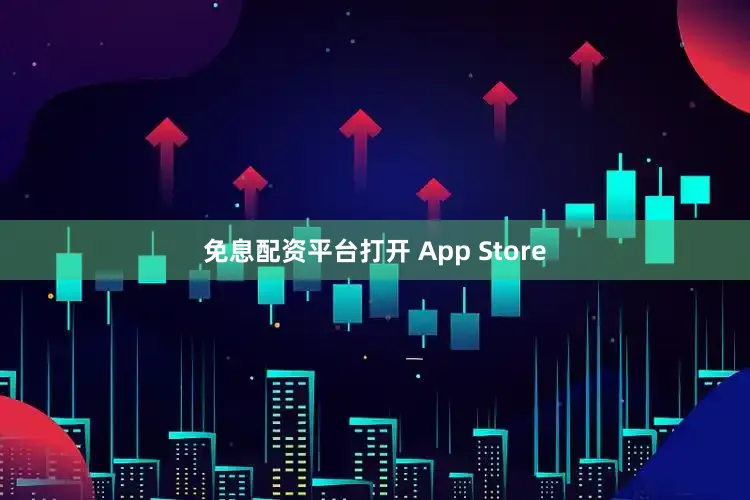 免息配资平台打开 App Store