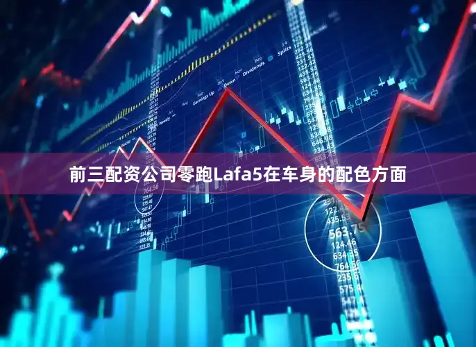 前三配资公司零跑Lafa5在车身的配色方面