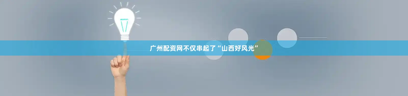 广州配资网不仅串起了“山西好风光”