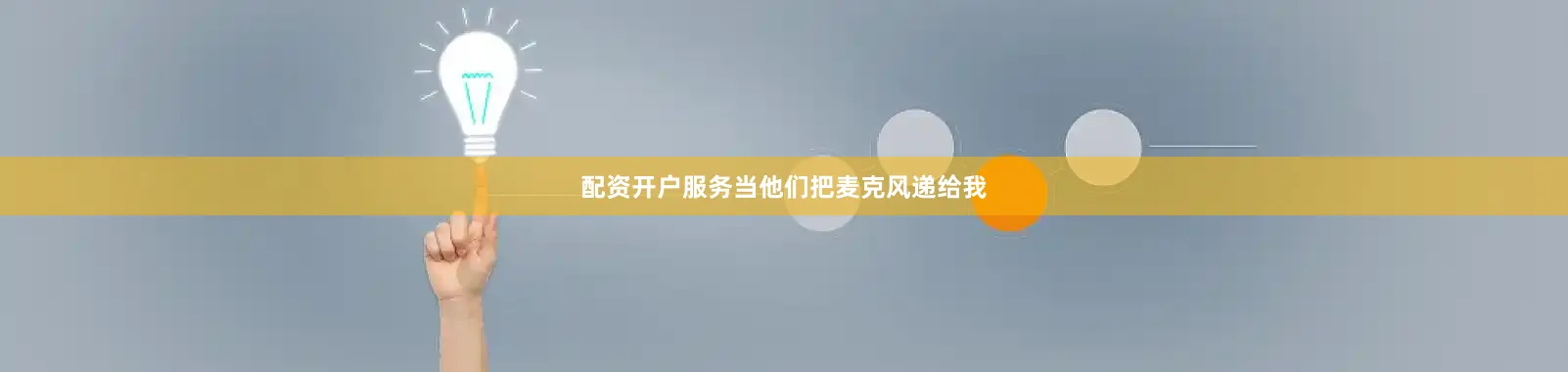 配资开户服务当他们把麦克风递给我