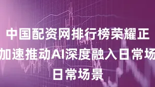 中国配资网排行榜荣耀正在加速推动AI深度融入日常场景