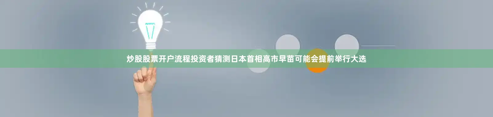 炒股股票开户流程投资者猜测日本首相高市早苗可能会提前举行大选