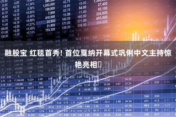 融股宝 红毯首秀! 首位戛纳开幕式巩俐中文主持惊艳亮相✨