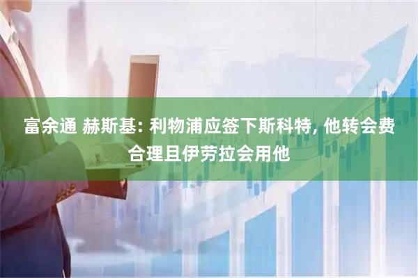 富余通 赫斯基: 利物浦应签下斯科特, 他转会费合理且伊劳拉会用他