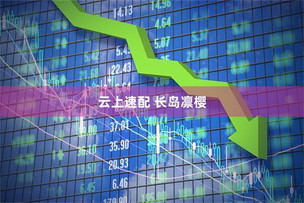 云上速配 长岛凛樱